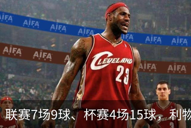 联赛7场9球、杯赛4场15球，利物浦的进球为何分两副面孔？