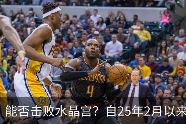 能否击败水晶宫？自25年2月以来热刺还没在英超取得过三连胜