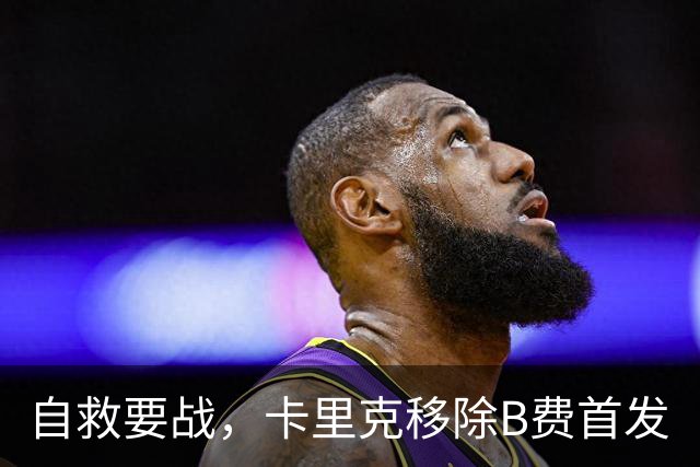 自救要战，卡里克移除B费首发