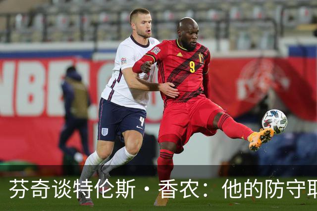芬奇谈特伦斯·香农：他的防守取得了长足进步 尽显催化剂特质