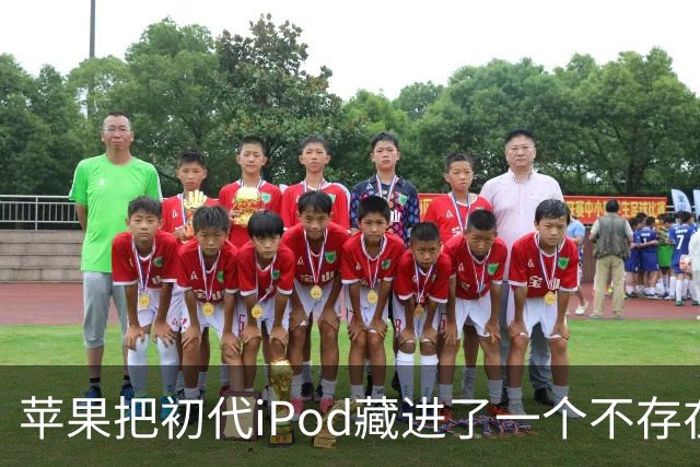 苹果把初代iPod藏进了一个不存在的网页，怎么找？