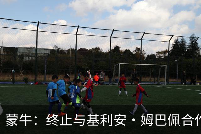 蒙牛：终止与基利安·姆巴佩合作