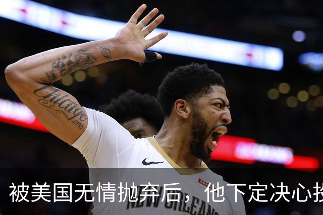 被美国无情抛弃后，他下定决心投奔中国，并给中国带来千亿项目！