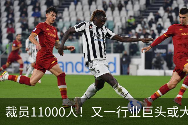 裁员11000人！又一行业巨头或大规模撤出中国，曾在华深耕30多年