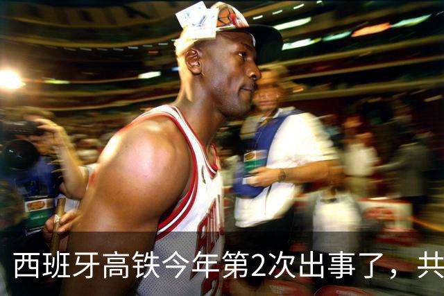 西班牙高铁今年第2次出事了，共90多人死亡，更深层的是经济原因