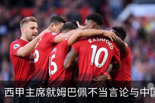 西甲主席就姆巴佩不当言论与中国驻西班牙大使会面，皇马声明：姆巴佩仅代表个人