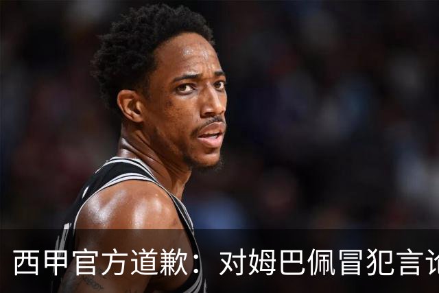 西甲官方道歉：对姆巴佩冒犯言论深表遗憾