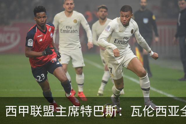 西甲联盟主席特巴斯：瓦伦西亚全新所有权合作彰显西甲对国际长期投资的吸引力