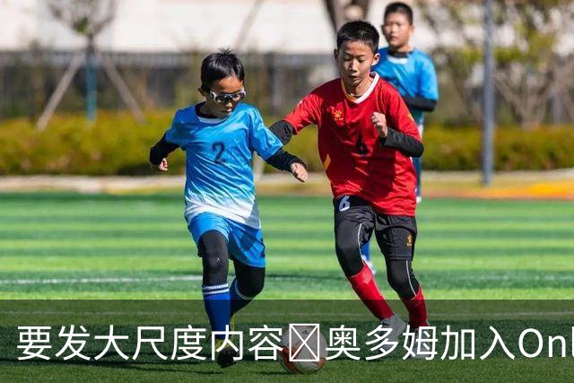 要发大尺度内容🔞奥多姆加入Onlyfans平台NBA首人 或与女友合拍