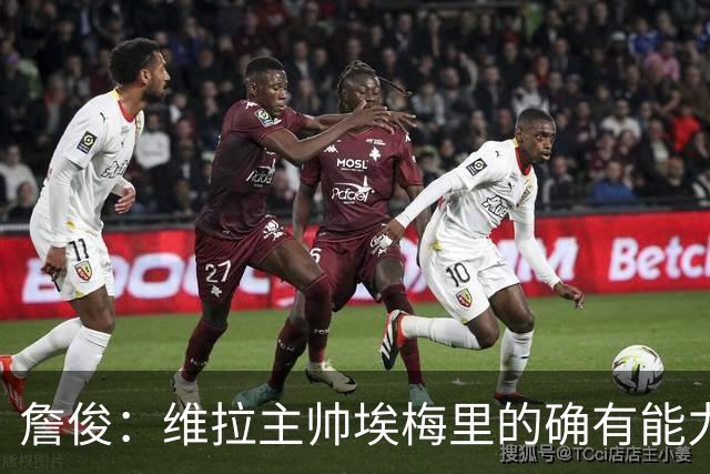 詹俊：维拉主帅埃梅里的确有能力，是最适合曼联主帅的人选