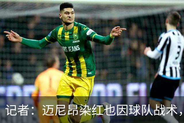 记者：迈尼昂染红也因球队战术，但他并未认真承担队长责任