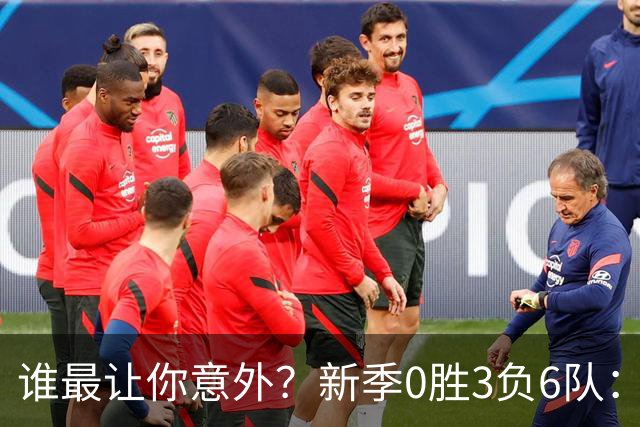 谁最让你意外？新季0胜3负6队：勇士/鹈鹕/热火/尼克斯/雄鹿/篮网