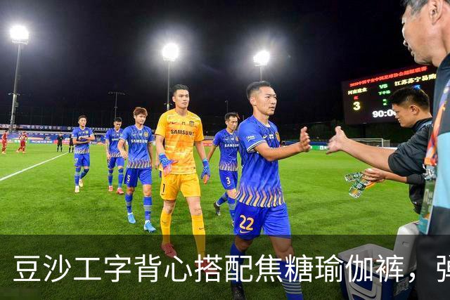 豆沙工字背心搭配焦糖瑜伽裤，弹力面料勾勒饱满流畅的身形线条