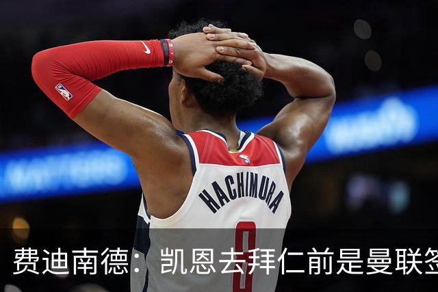 费迪南德：凯恩去拜仁前是曼联签下他完美时机，他应该拿到金球奖