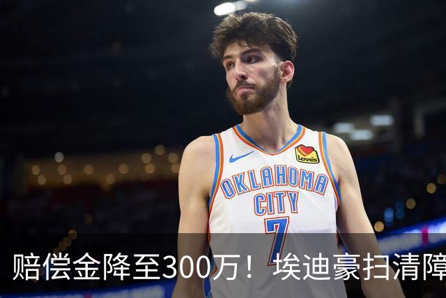 赔偿金降至300万！埃迪豪扫清障碍 他成曼联主帅热门人选