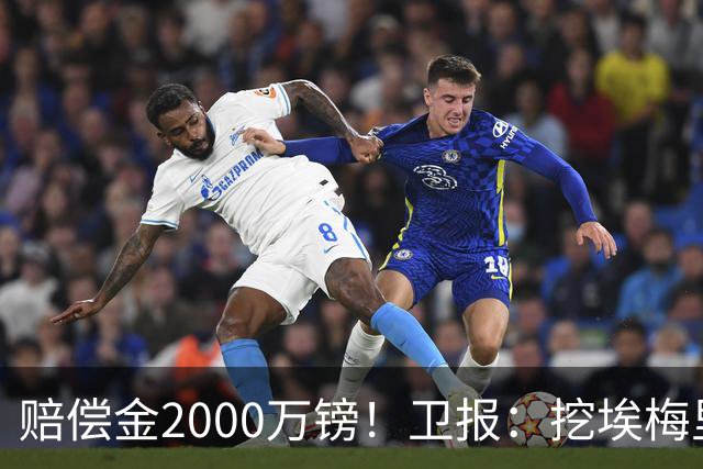 赔偿金2000万镑！卫报：挖埃梅里成本太高，曼联总监倾向埃迪·豪