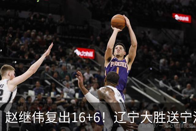 赵继伟复出16+6！辽宁大胜送宁波开局6连败 库珀20+7华子24分
