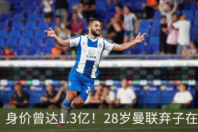 身价曾达1.3亿！28岁曼联弃子在线求职：周薪1万镑 在曼联时25万镑