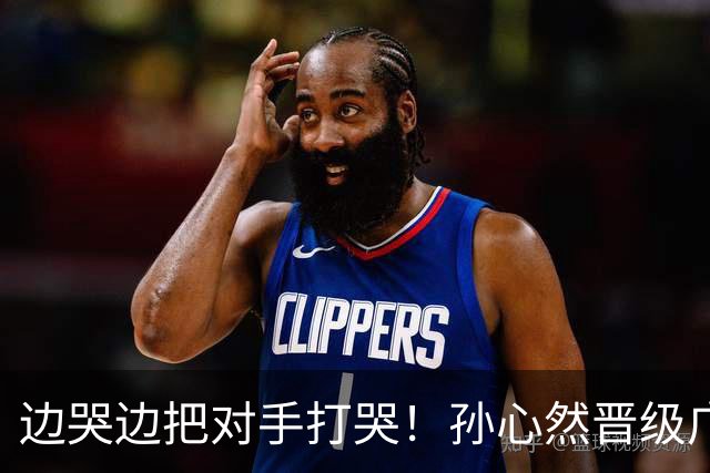 边哭边把对手打哭！孙心然晋级广网八强，上演职业生涯新突破