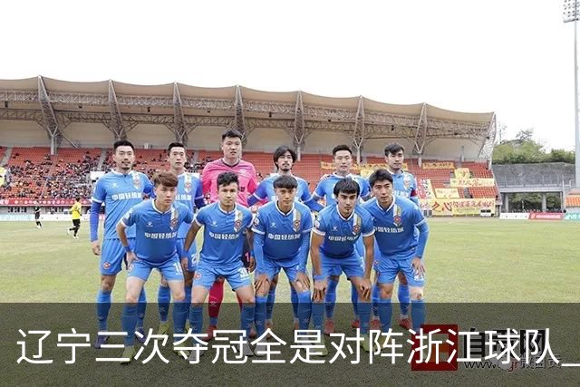 辽宁三次夺冠全是对阵浙江球队 合计12-0横扫