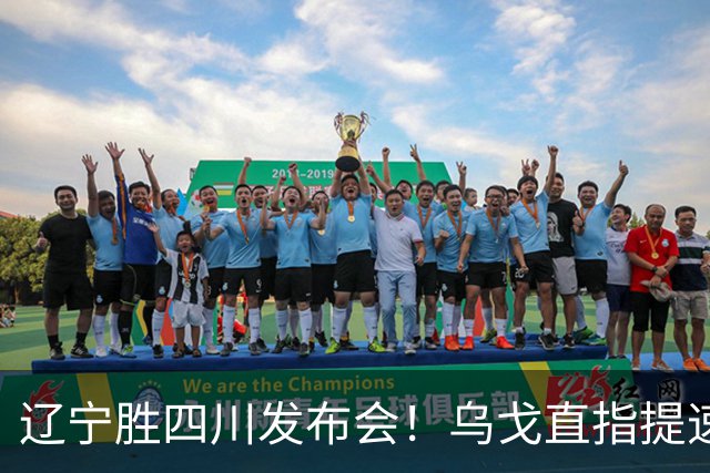 辽宁胜四川发布会！乌戈直指提速点赞2将，库珀表态强调磨合！