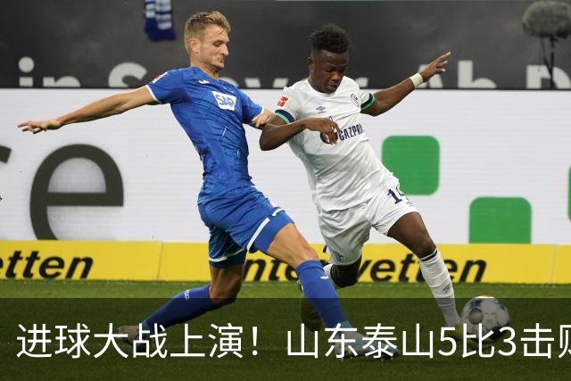 进球大战上演！山东泰山5比3击败武汉三镇，对手提前一轮降级，伊木兰收获中超首球，克雷桑瓦科梅开二度，末轮对阵成都左右争冠走向
