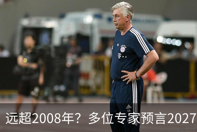 远超2008年？多位专家预言2027年或将爆发金融危机，五大因素汇聚