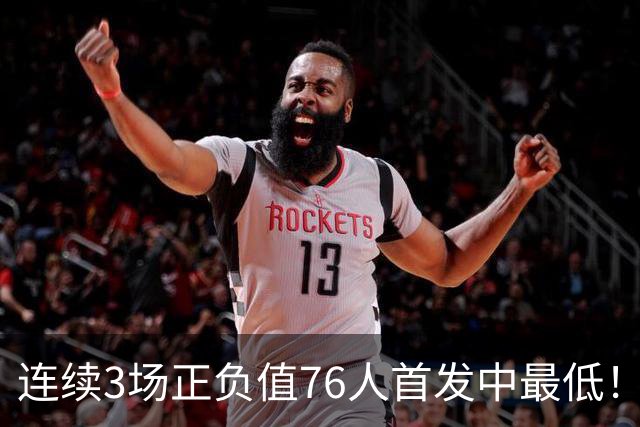 连续3场正负值76人首发中最低！老詹现今究竟是不是一个老混子？