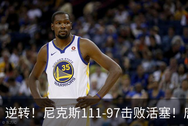 逆转！尼克斯111-97击败活塞！唐斯创29年纪录，不愧拿5700万年薪