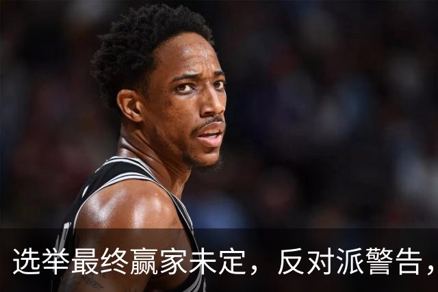 选举最终赢家未定，反对派警告，防范内塔铤而走险，发动军事打击
