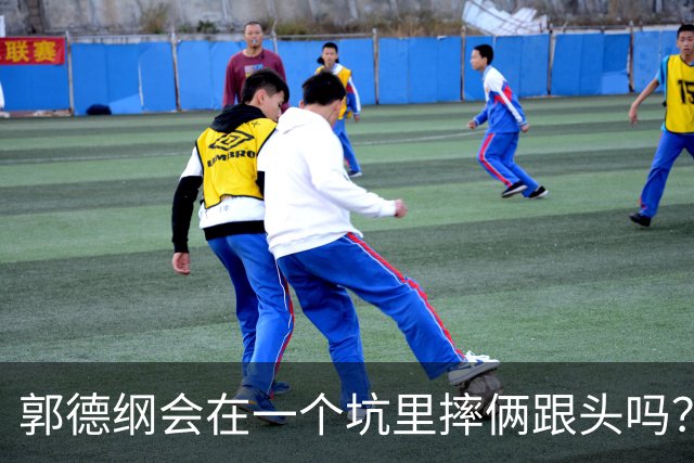 郭德纲会在一个坑里摔俩跟头吗？