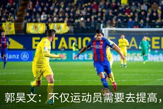 郭昊文：不仅运动员需要去提高，每个在篮球里面的职业都需要