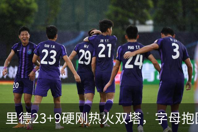 里德23+9硬刚热火双塔，字母抱团绝望三连败，黄蜂夺主场首胜