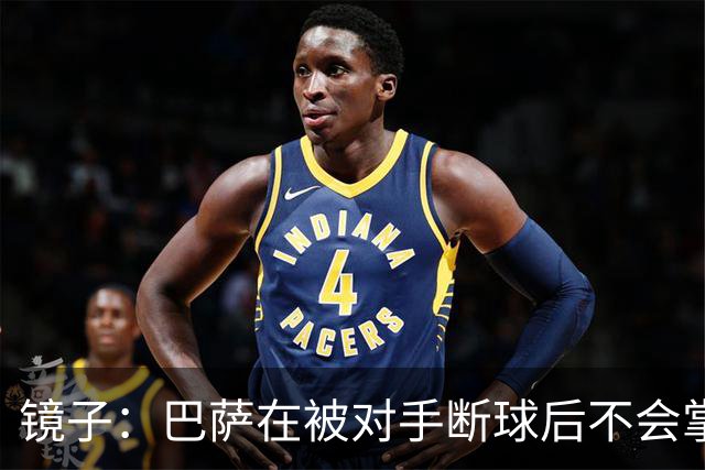 镜子：巴萨在被对手断球后不会掌控比赛，他们拿不了欧冠
