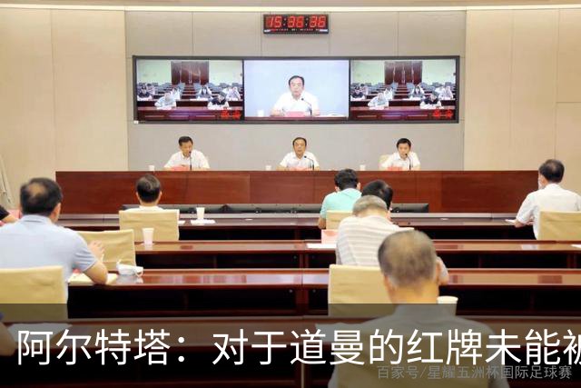 阿尔特塔：对于道曼的红牌未能被撤销和推翻，我感到非常遗憾