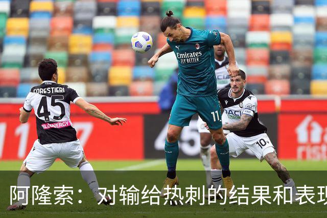 阿隆索：对输给热刺的结果和表现都不满意 帕尔默知道自己犯错了
