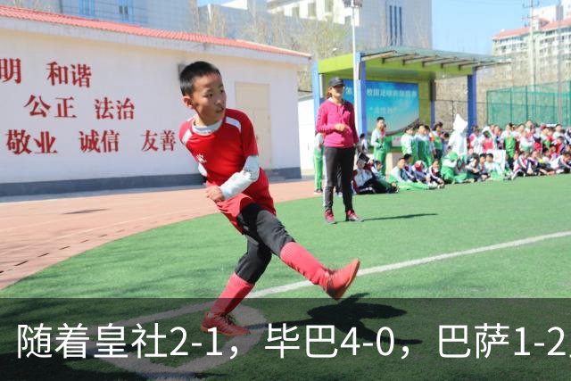 随着皇社2-1，毕巴4-0，巴萨1-2皇马遭联赛首败，西甲积分榜出炉
