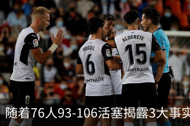 随着76人93-106活塞揭露3大事实 恩比德不可或缺 这点不改恐难夺冠