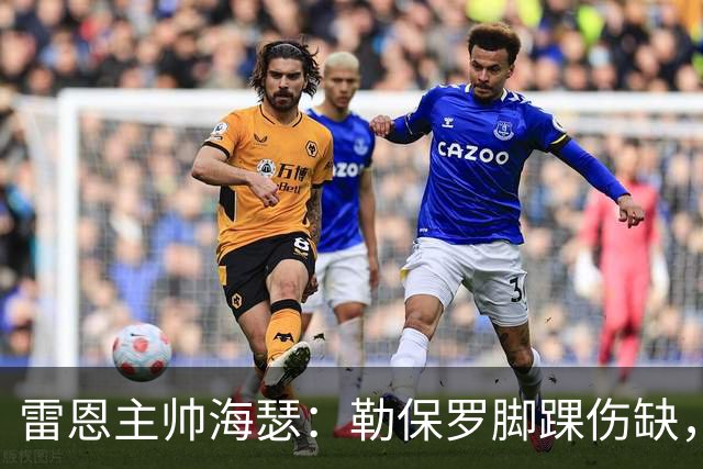 雷恩主帅海瑟：勒保罗脚踝伤缺，缺战斯特拉斯堡