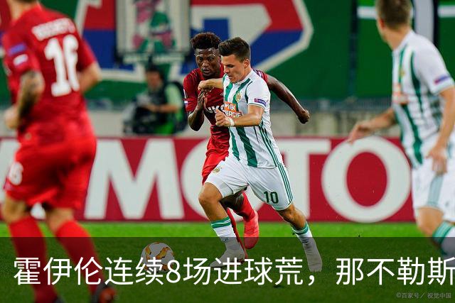 霍伊伦连续8场进球荒，那不勒斯进攻端陷低迷