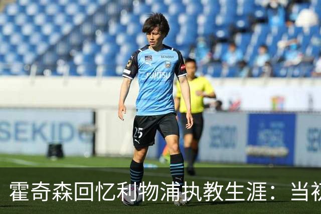 霍奇森回忆利物浦执教生涯：当初下课，因为踢得不好战绩差