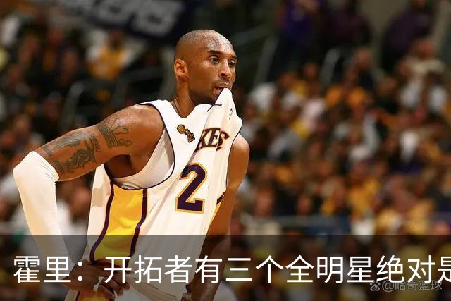 霍里：开拓者有三个全明星绝对是强队 湖人输给他们并不丢人
