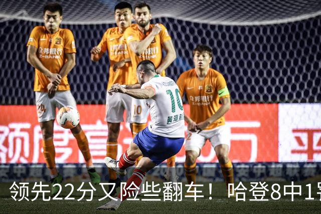领先22分又险些翻车！哈登8中1罚球救主，8800万新援6犯再拖后腿