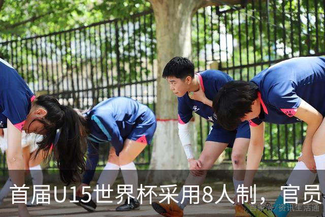 首届U15世界杯采用8人制，官员：这样节奏快，让竞争更均衡