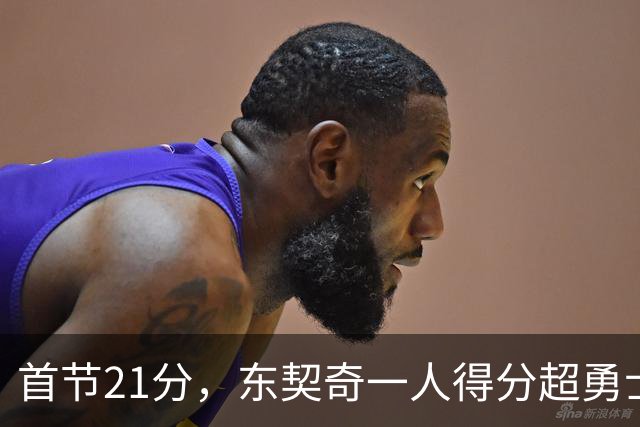 首节21分，东契奇一人得分超勇士全队