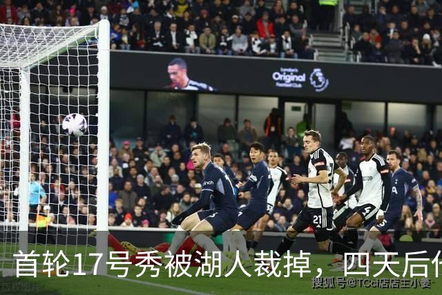 首轮17号秀被湖人裁掉，四天后他签了卫冕冠军
