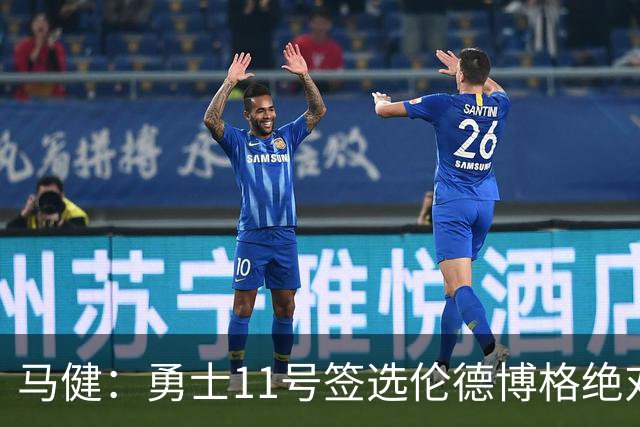 马健：勇士11号签选伦德博格绝对赚，他能成库里冲冠拼图