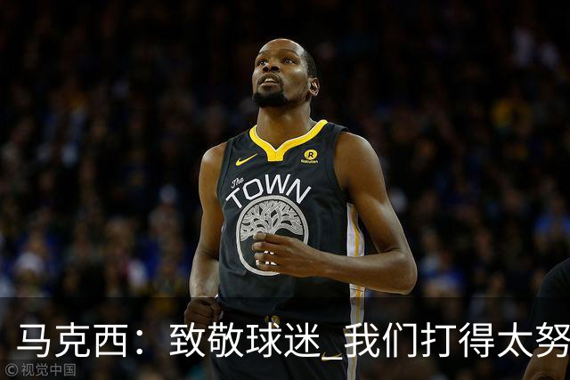 马克西：致敬球迷 我们打得太努力了 我们拼下了这场胜利！