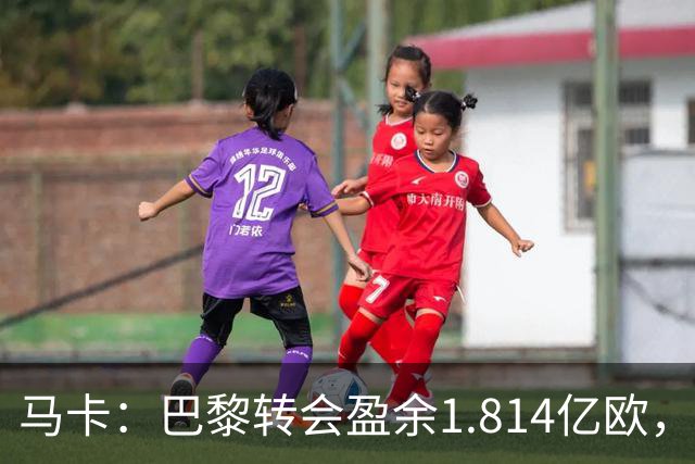 马卡：巴黎转会盈余1.814亿欧，KK重伤将迫使球队出手冬窗引援