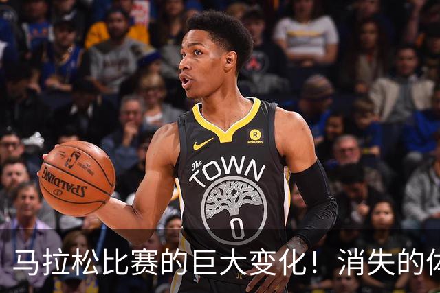 马拉松比赛的巨大变化！消失的体检报告